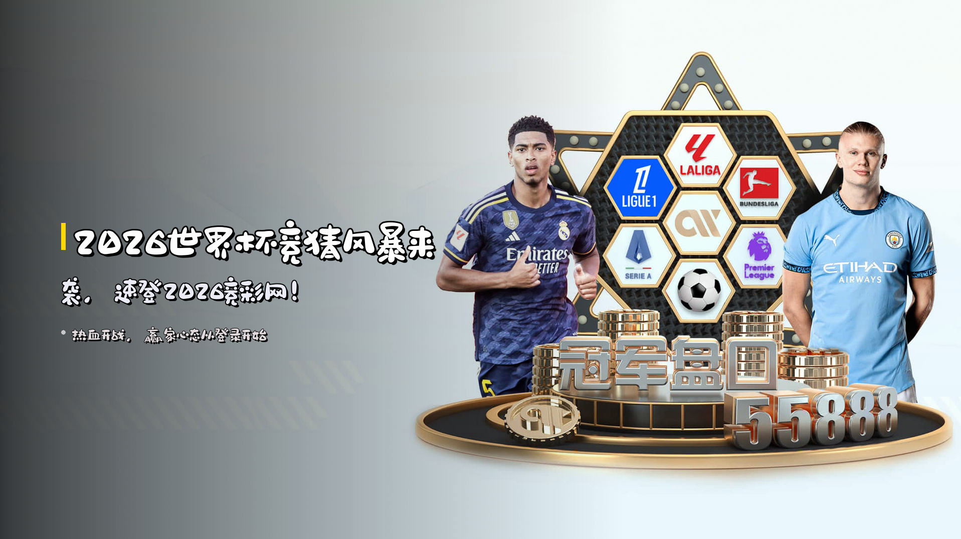 2026世界杯<strong>竞猜风暴</strong>来袭，<br>速登<strong>2026竞彩网</strong>！