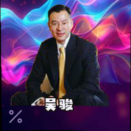 吴骏